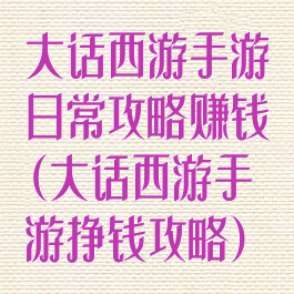 大话西游手游日常攻略赚钱(大话西游手游挣钱攻略)