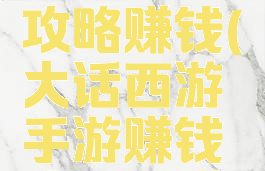 大话西游手游日常攻略赚钱(大话西游手游赚钱攻略日赚1800w)