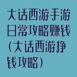 大话西游手游日常攻略赚钱(大话西游挣钱攻略)