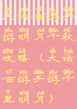 大话西游手游明月千秋攻略(大话西游手游千里明月)