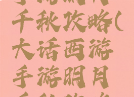 大话西游手游明月千秋攻略(大话西游手游明月千秋攻略图)