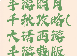 大话西游手游明月千秋攻略(大话西游手游载版千秋攻略)