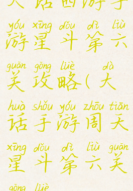 大话西游手游星斗第六关攻略(大话手游周天星斗第六关攻略)