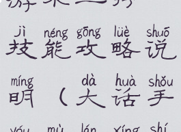 大话西游手游木兰行技能攻略说明(大话手游木兰行时装效果)