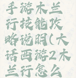 大话西游手游木兰行技能攻略说明(大话西游2木兰行怎么加点)