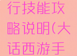 大话西游手游木兰行技能攻略说明(大话西游手游兰心套装技能)