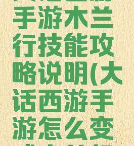 大话西游手游木兰行技能攻略说明(大话西游手游怎么变成木兰行)