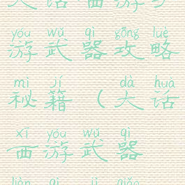 大话西游手游武器攻略秘籍(大话西游武器炼器技巧)