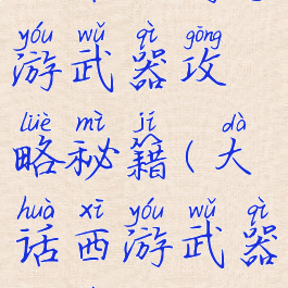 大话西游手游武器攻略秘籍(大话西游武器装备)