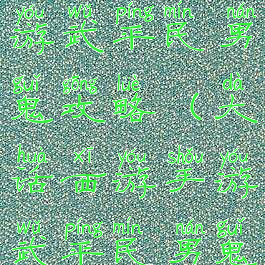 大话西游手游武平民男鬼攻略(大话西游手游武平民男鬼攻略图)