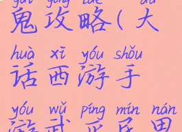 大话西游手游武平民男鬼攻略(大话西游手游武平民男鬼攻略大全)
