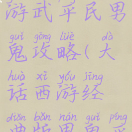 大话西游手游武平民男鬼攻略(大话西游经典版男鬼平民攻略)