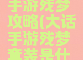 大话西游手游残梦攻略(大话手游残梦套装是什么技能)