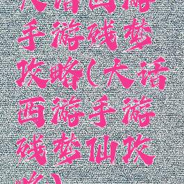 大话西游手游残梦攻略(大话西游手游残梦仙攻略)