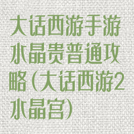大话西游手游水晶贵普通攻略(大话西游2水晶宫)