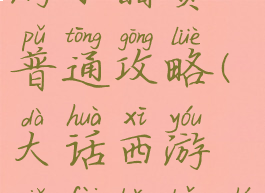 大话西游手游水晶贵普通攻略(大话西游免费版宝石攻略)