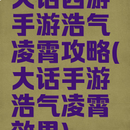 大话西游手游浩气凌霄攻略(大话手游浩气凌霄效果)