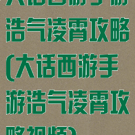大话西游手游浩气凌霄攻略(大话西游手游浩气凌霄攻略视频)