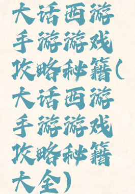 大话西游手游游戏攻略秘籍(大话西游手游游戏攻略秘籍大全)