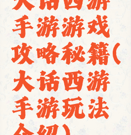 大话西游手游游戏攻略秘籍(大话西游手游玩法介绍)