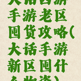 大话西游手游老区囤货攻略(大话手游新区囤什么物资)