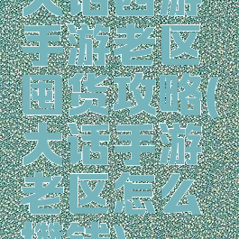 大话西游手游老区囤货攻略(大话手游老区怎么攒钱)