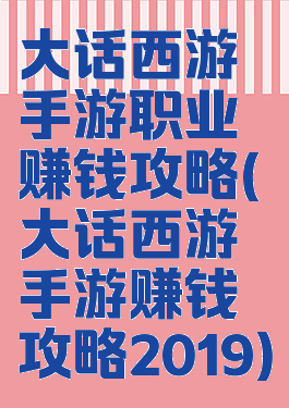大话西游手游职业赚钱攻略(大话西游手游赚钱攻略2019)