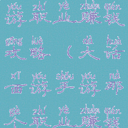 大话西游手游职业赚钱攻略(大话西游手游那个职业赚钱)