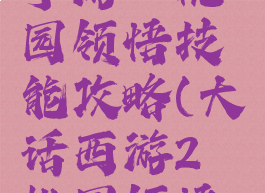 大话西游手游蟠桃园领悟技能攻略(大话西游2蟠桃园领悟技能)