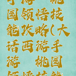 大话西游手游蟠桃园领悟技能攻略(大话西游手游蟠桃园领悟技能攻略图)