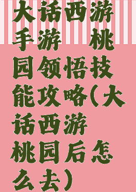 大话西游手游蟠桃园领悟技能攻略(大话西游蟠桃园后怎么去)