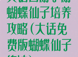 大话西游手游蝴蝶仙子培养攻略(大话免费版蝴蝶仙子练法)