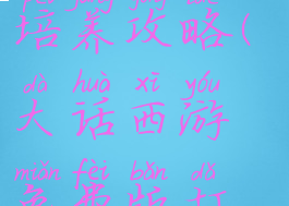 大话西游手游蝴蝶仙子培养攻略(大话西游免费版打造蝴蝶仙子)