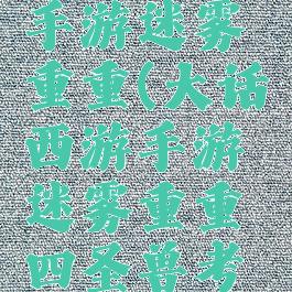 大话西游手游迷雾重重(大话西游手游迷雾重重四圣兽考验)