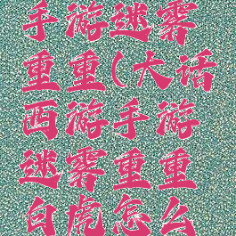 大话西游手游迷雾重重(大话西游手游迷雾重重白虎怎么过)