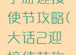 大话西游手游迎接使节攻略(大话2迎接使节攻略)