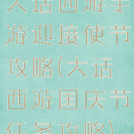 大话西游手游迎接使节攻略(大话西游国庆节任务攻略)