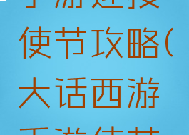 大话西游手游迎接使节攻略(大话西游手游使节怎么打)