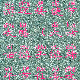 大话西游手游迎接使节攻略(大话西游手游端午节任务攻略)