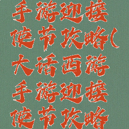 大话西游手游迎接使节攻略(大话西游手游迎接使节攻略图)