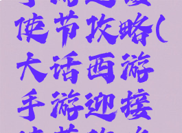 大话西游手游迎接使节攻略(大话西游手游迎接使节攻略大全)