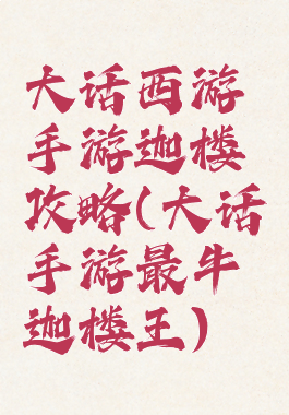 大话西游手游迦楼攻略(大话手游最牛迦楼王)