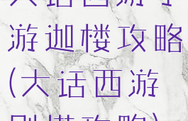 大话西游手游迦楼攻略(大话西游刷塔攻略)