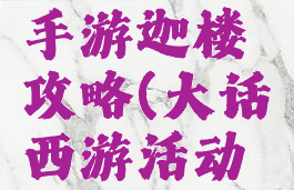 大话西游手游迦楼攻略(大话西游活动攻略)