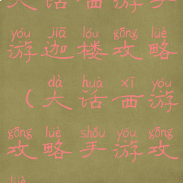 大话西游手游迦楼攻略(大话西游攻略手游攻略)