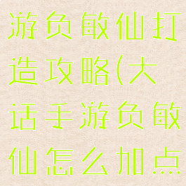 大话西游手游负敏仙打造攻略(大话手游负敏仙怎么加点)