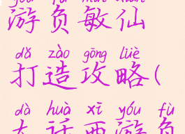 大话西游手游负敏仙打造攻略(大话西游负敏仙装备)