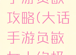 大话西游手游负敏攻略(大话手游负敏女人终极攻略)