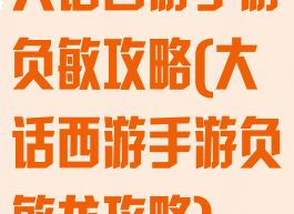 大话西游手游负敏攻略(大话西游手游负敏龙攻略)