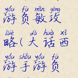 大话西游手游负敏攻略(大话西游手游负敏魔)